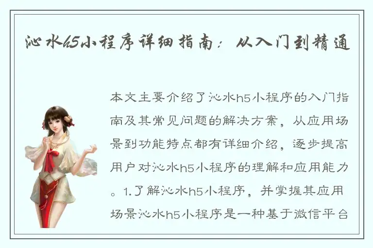 沁水h5小程序详细指南：从入门到精通