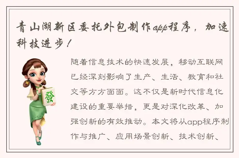 青山湖新区委托外包制作app程序，加速科技进步！