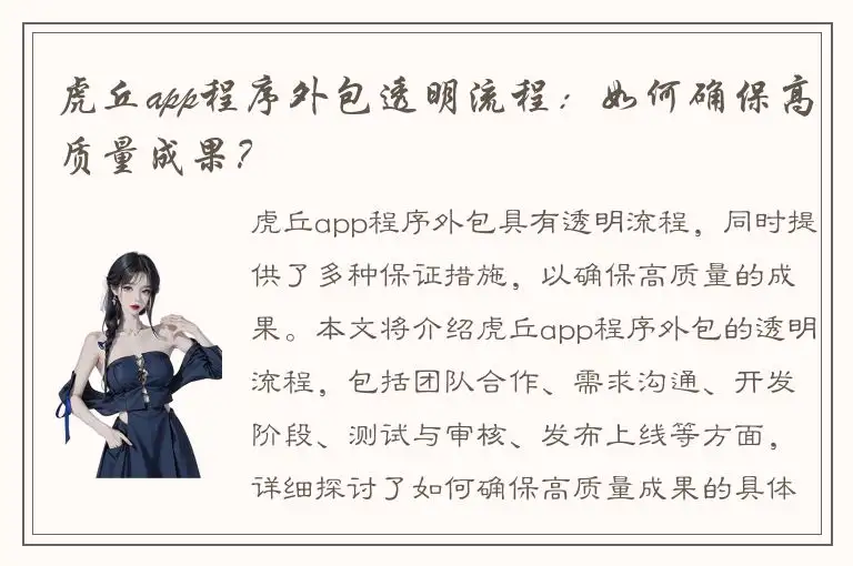 虎丘app程序外包透明流程：如何确保高质量成果？