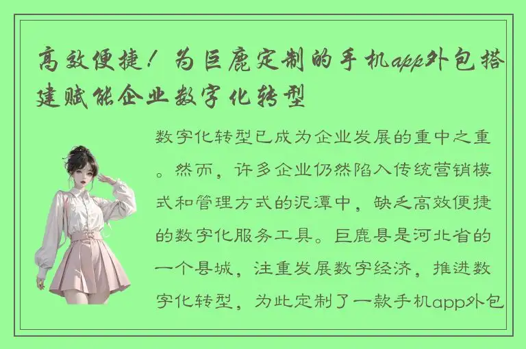 高效便捷！为巨鹿定制的手机app外包搭建赋能企业数字化转型