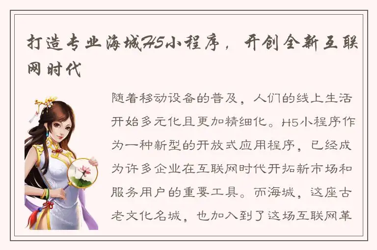 打造专业海城H5小程序，开创全新互联网时代
