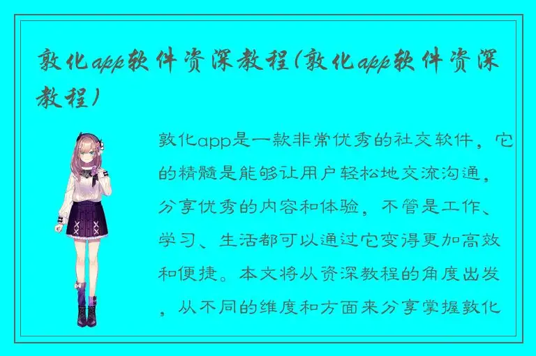 敦化app软件资深教程(敦化app软件资深教程)