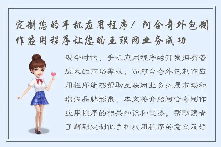 定制您的手机应用程序！阿合奇外包制作应用程序让您的互联网业务成功