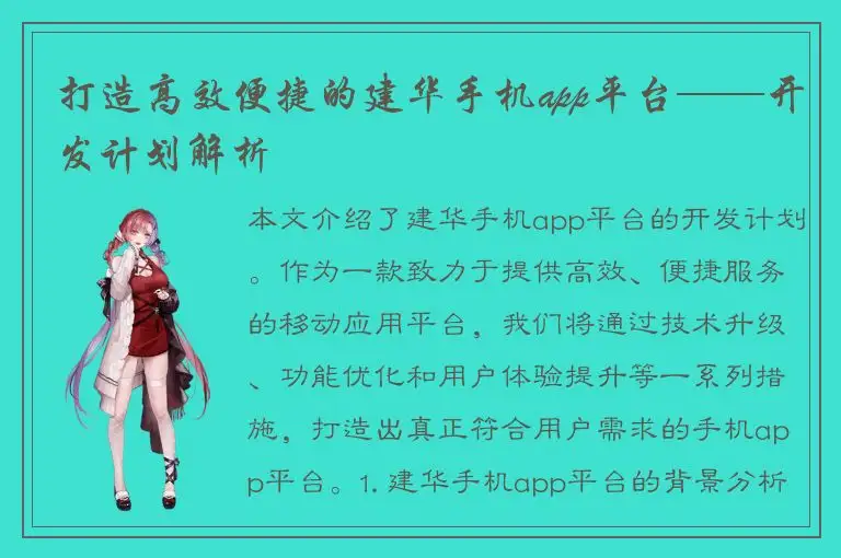打造高效便捷的建华手机app平台——开发计划解析