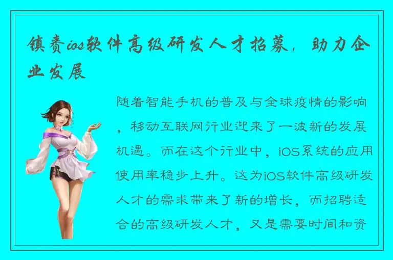 镇赉ios软件高级研发人才招募，助力企业发展