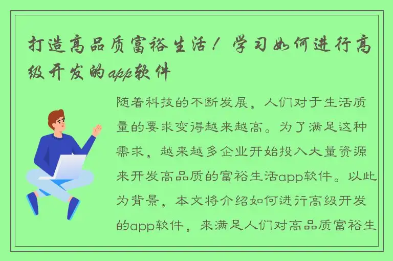 打造高品质富裕生活！学习如何进行高级开发的app软件