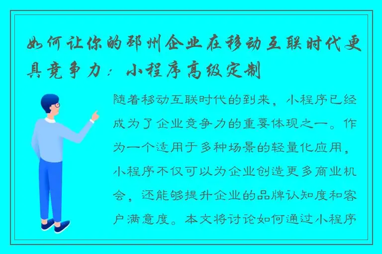 如何让你的邳州企业在移动互联时代更具竞争力：小程序高级定制