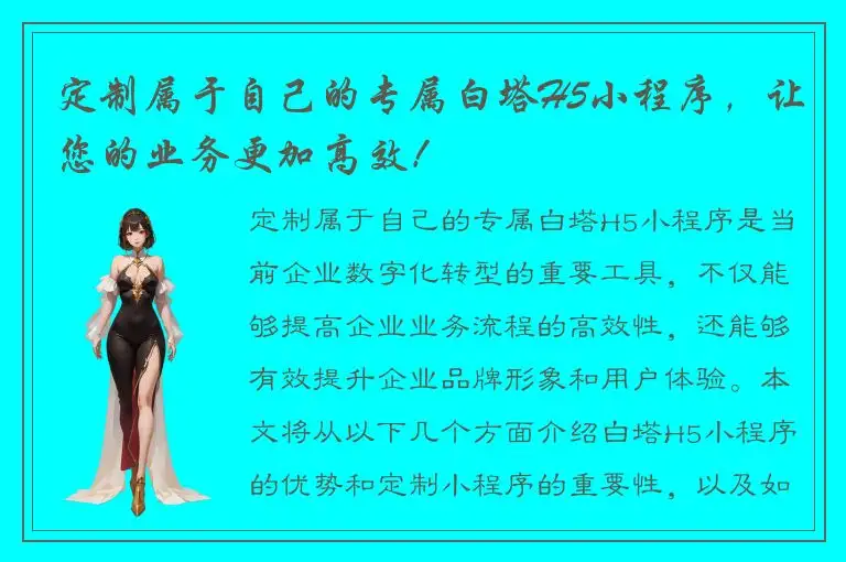 定制属于自己的专属白塔H5小程序，让您的业务更加高效！