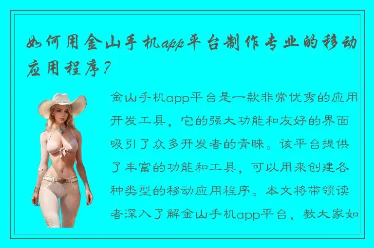 如何用金山手机app平台制作专业的移动应用程序？