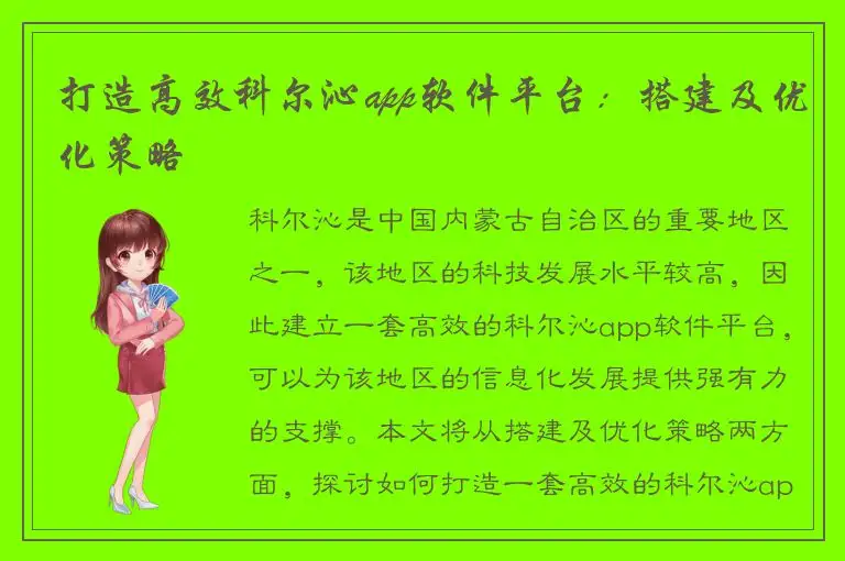 打造高效科尔沁app软件平台：搭建及优化策略