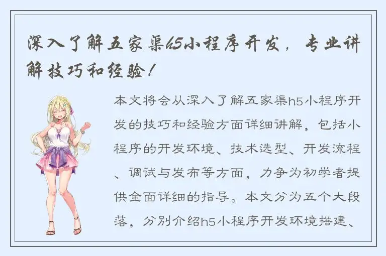 深入了解五家渠h5小程序开发，专业讲解技巧和经验！
