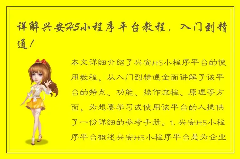 详解兴安H5小程序平台教程，入门到精通！