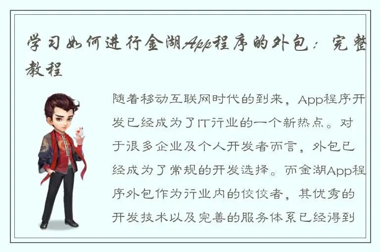 学习如何进行金湖App程序的外包：完整教程