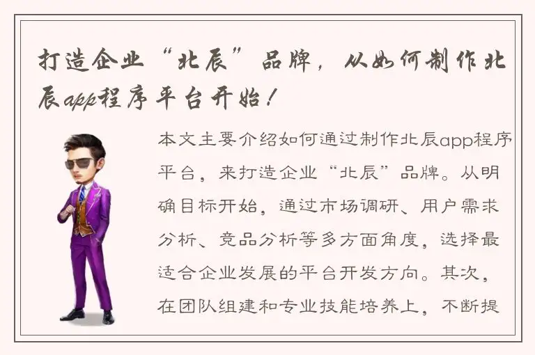 打造企业“北辰”品牌，从如何制作北辰app程序平台开始！