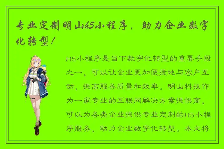 专业定制明山h5小程序，助力企业数字化转型！