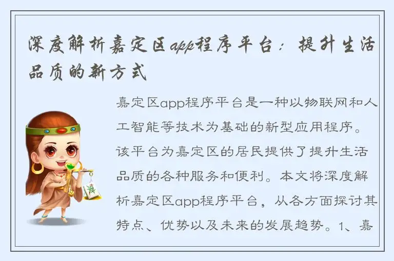 深度解析嘉定区app程序平台：提升生活品质的新方式