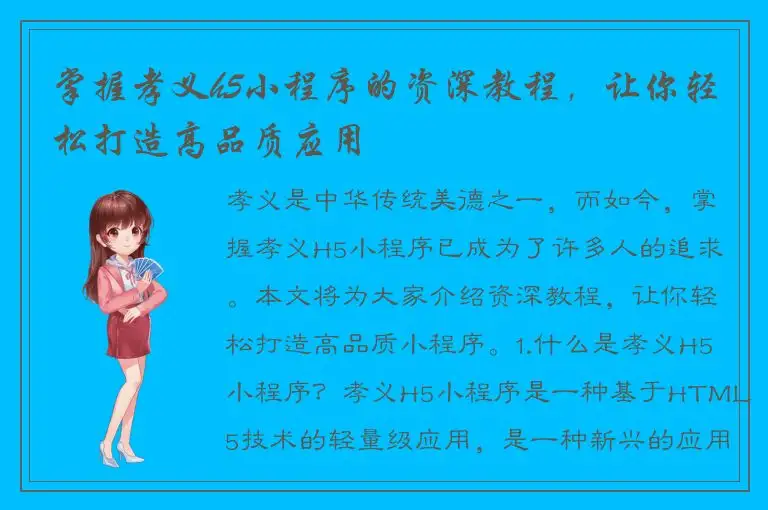 掌握孝义h5小程序的资深教程，让你轻松打造高品质应用