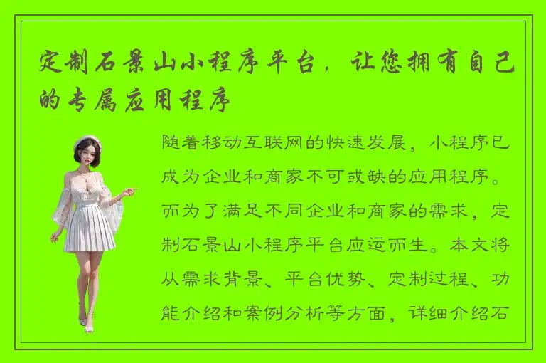 定制石景山小程序平台，让您拥有自己的专属应用程序