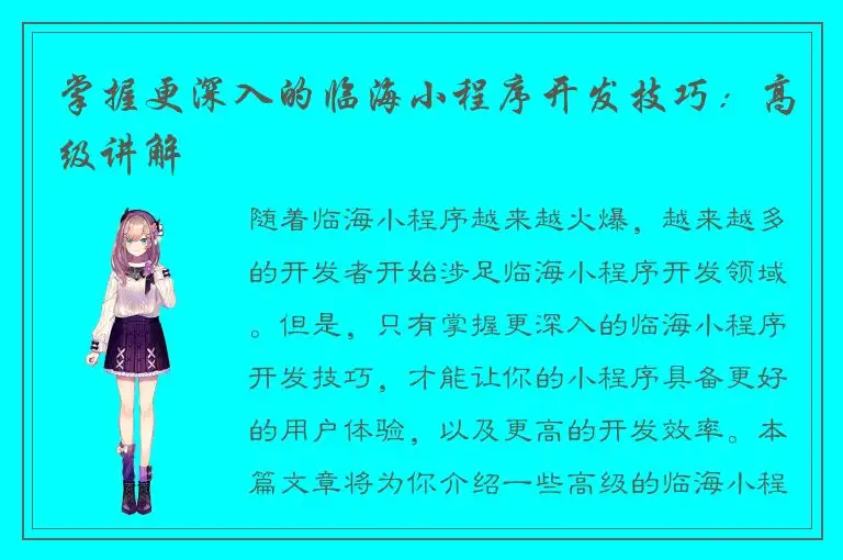 掌握更深入的临海小程序开发技巧：高级讲解
