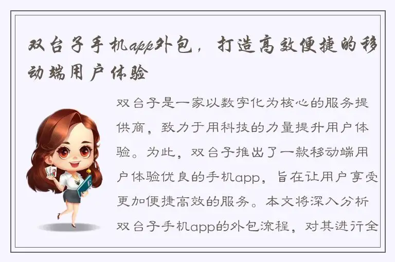 双台子手机app外包，打造高效便捷的移动端用户体验