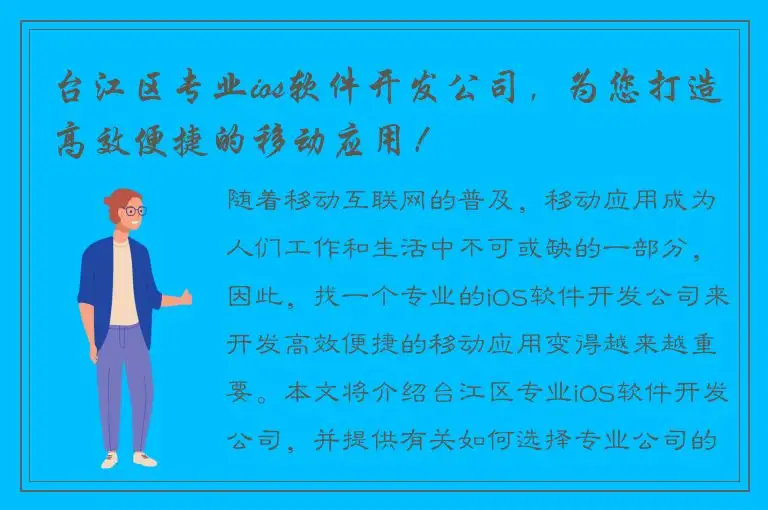 台江区专业ios软件开发公司，为您打造高效便捷的移动应用！