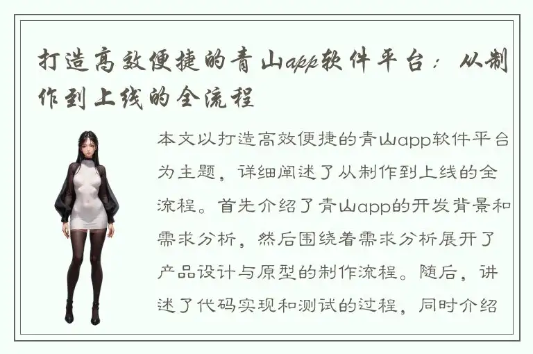 打造高效便捷的青山app软件平台：从制作到上线的全流程