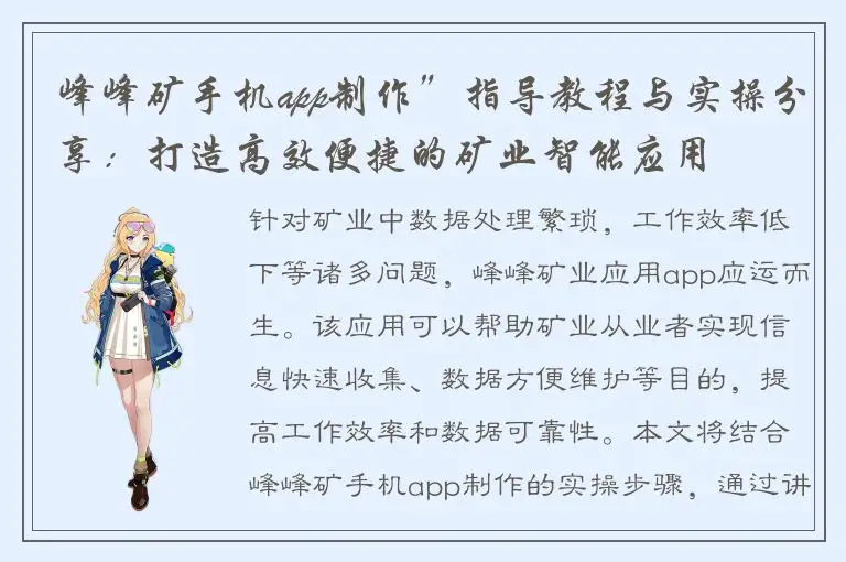 峰峰矿手机app制作”指导教程与实操分享：打造高效便捷的矿业智能应用