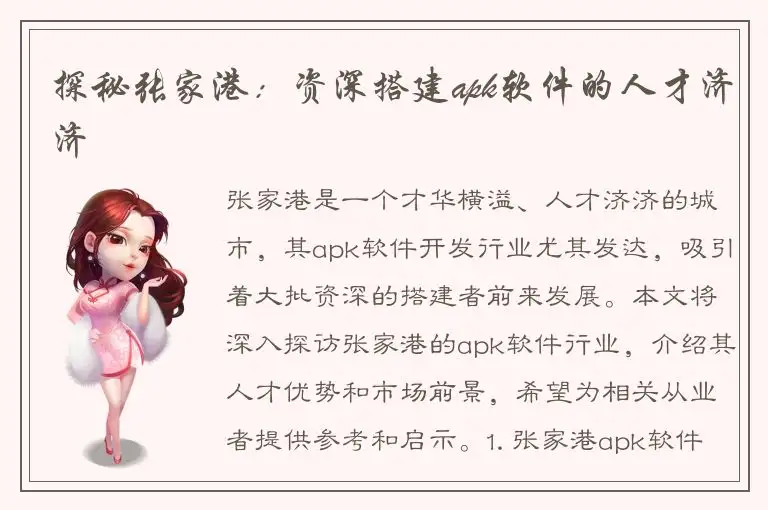 探秘张家港：资深搭建apk软件的人才济济