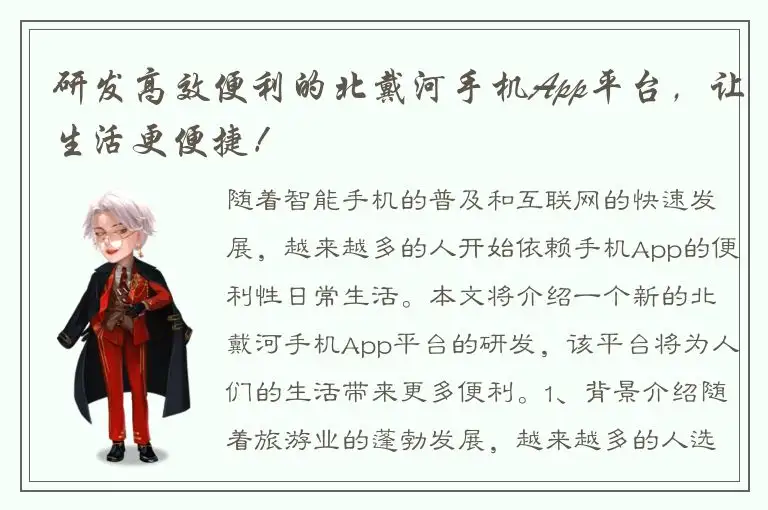 研发高效便利的北戴河手机App平台，让生活更便捷！