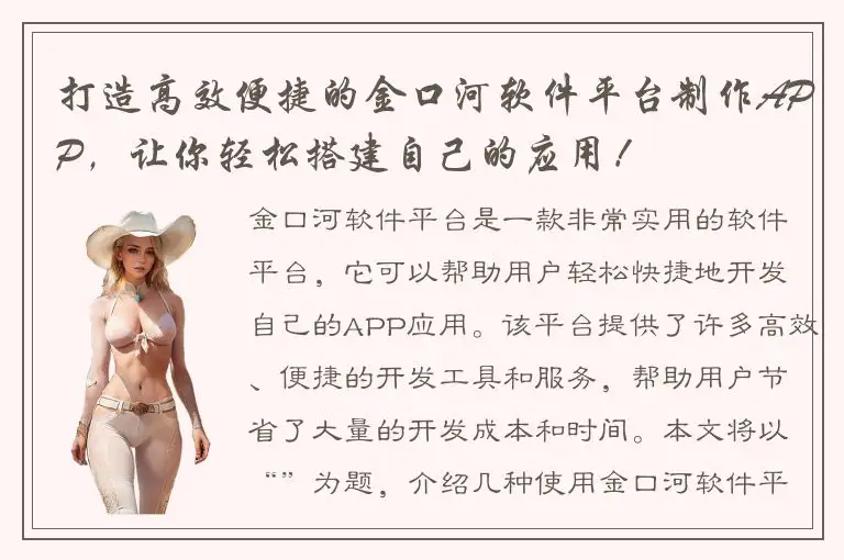 打造高效便捷的金口河软件平台制作APP，让你轻松搭建自己的应用！