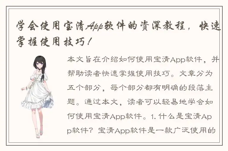 学会使用宝清App软件的资深教程，快速掌握使用技巧！
