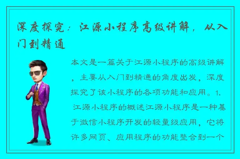 深度探究：江源小程序高级讲解，从入门到精通