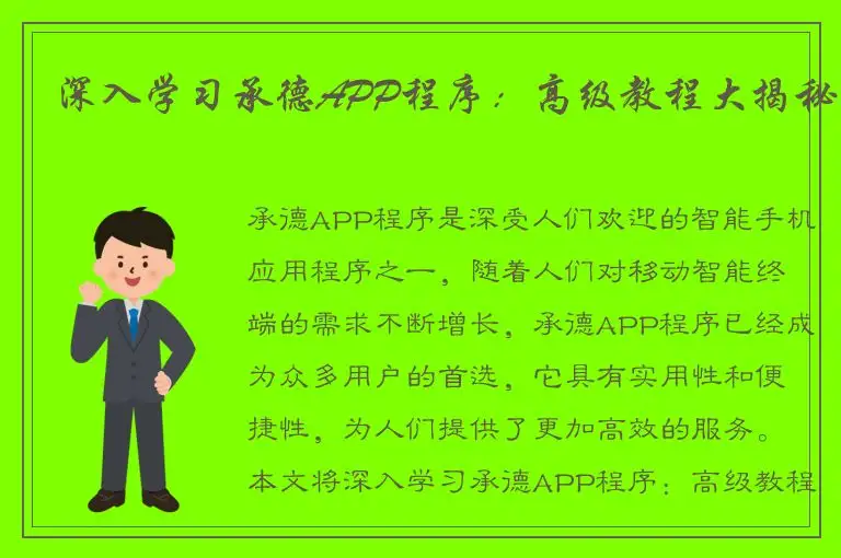 深入学习承德APP程序：高级教程大揭秘