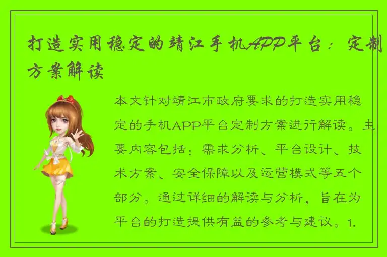打造实用稳定的靖江手机APP平台：定制方案解读