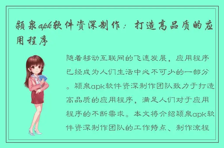 颍泉apk软件资深制作：打造高品质的应用程序