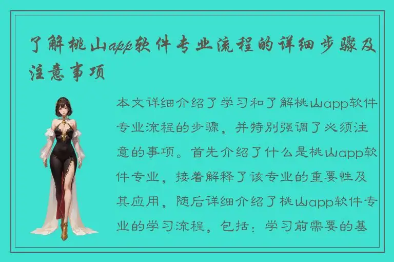 了解桃山app软件专业流程的详细步骤及注意事项