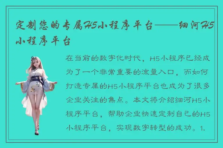 定制您的专属H5小程序平台——细河H5小程序平台