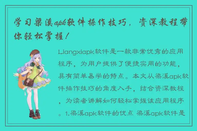 学习梁溪apk软件操作技巧，资深教程带你轻松掌握！