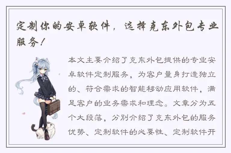 定制你的安卓软件，选择克东外包专业服务！