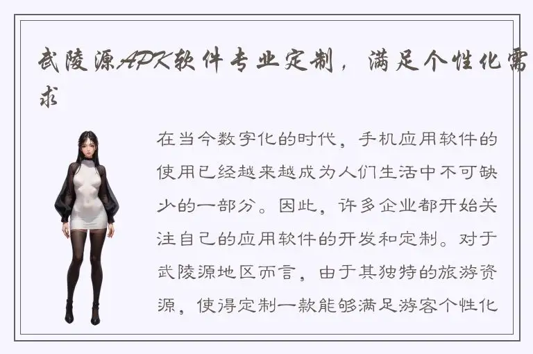 武陵源APK软件专业定制，满足个性化需求