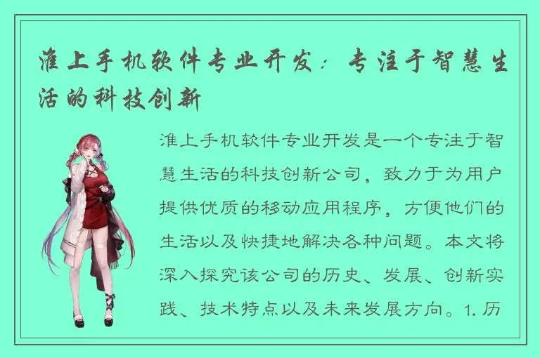 淮上手机软件专业开发：专注于智慧生活的科技创新