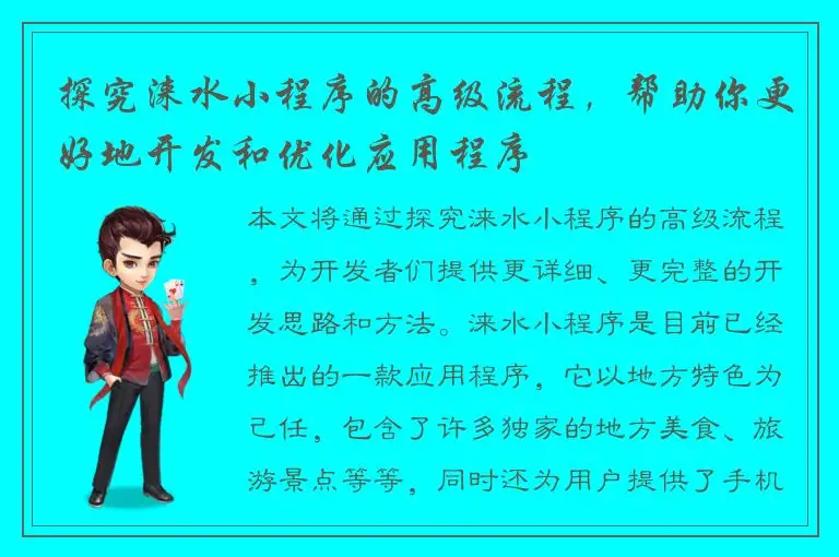 探究涞水小程序的高级流程，帮助你更好地开发和优化应用程序