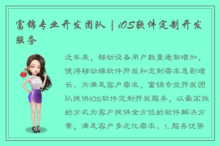 富锦专业开发团队 | iOS软件定制开发服务