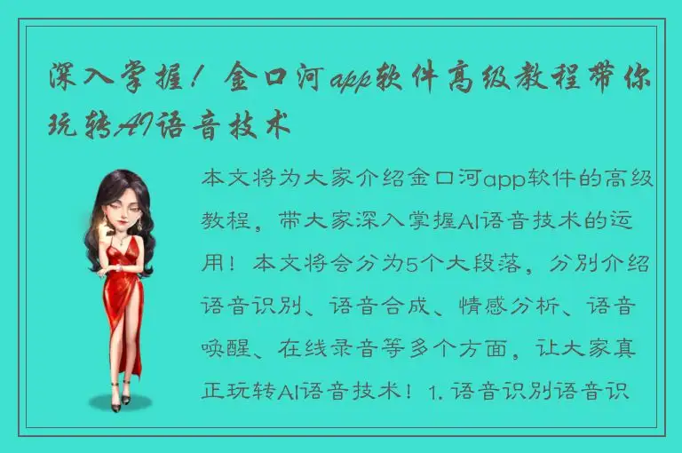 深入掌握！金口河app软件高级教程带你玩转AI语音技术