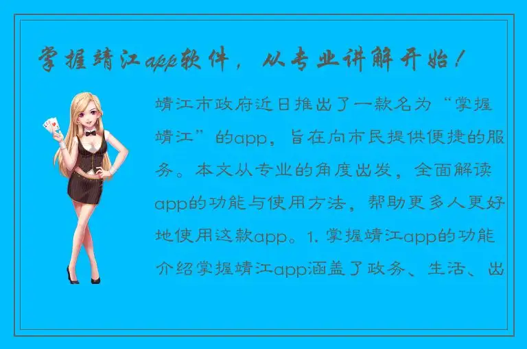 掌握靖江app软件，从专业讲解开始！