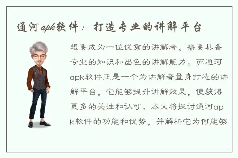通河apk软件：打造专业的讲解平台