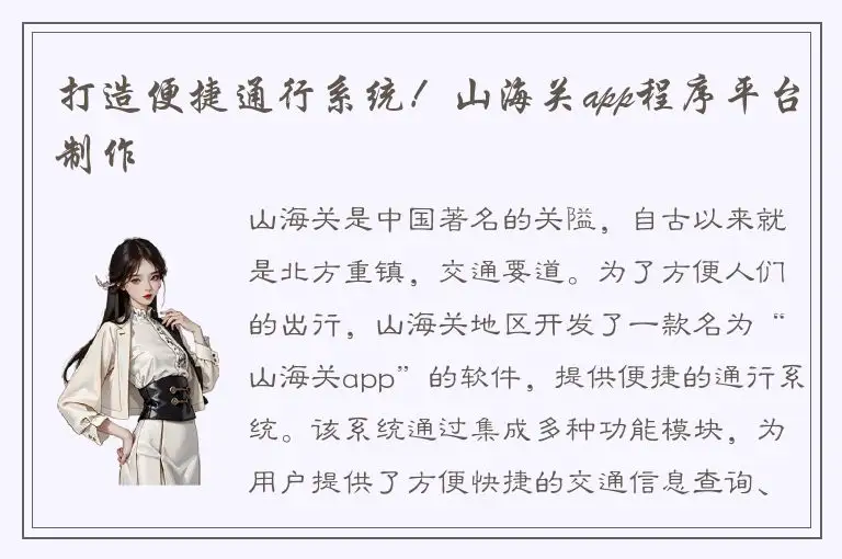 打造便捷通行系统！山海关app程序平台制作