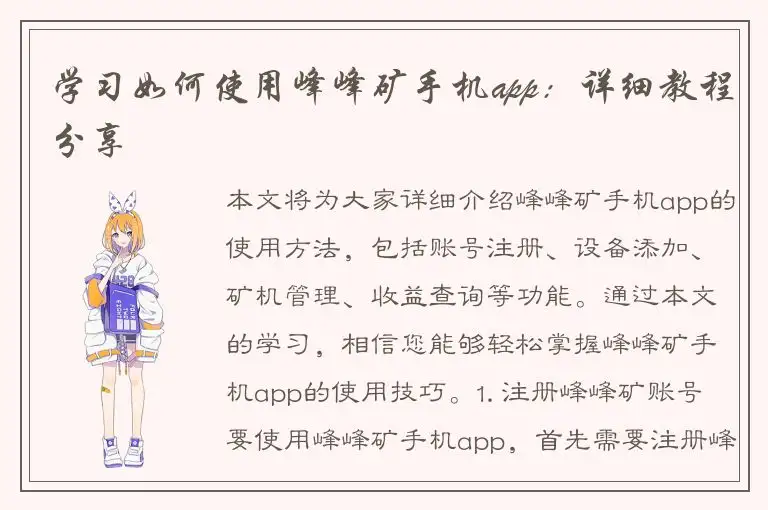 学习如何使用峰峰矿手机app：详细教程分享