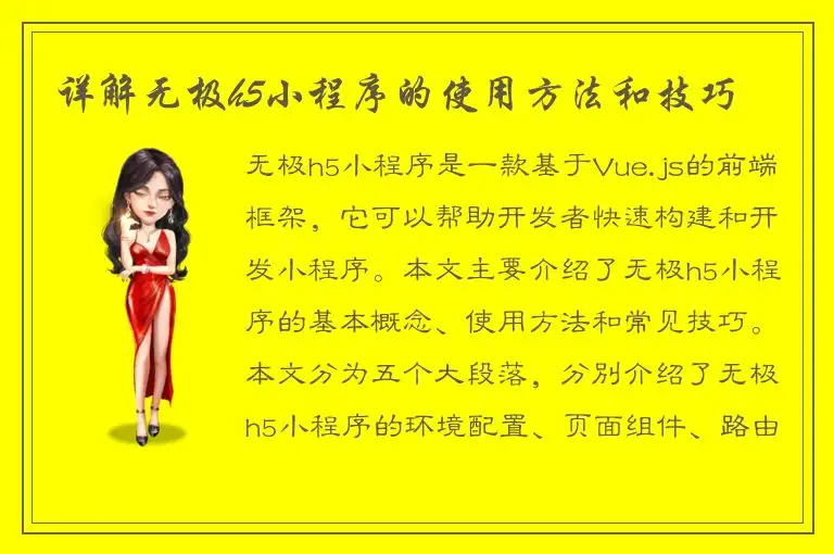 详解无极h5小程序的使用方法和技巧