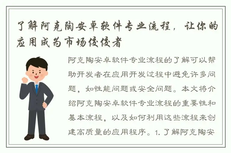 了解阿克陶安卓软件专业流程，让你的应用成为市场佼佼者